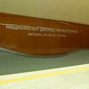 Metro Национален дворец на културата