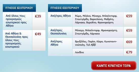 ael.aegeanair.com_aegeancms_uploads_prices_gr_intl.jpg