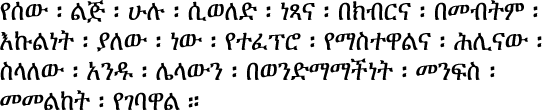 awww.omniglot.com_images_langsamples_udhr_amharic.gif