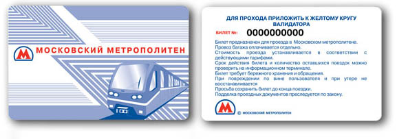 awww.tesis.lebedev.ru_conf_workshop2009_files_ticket_metro.jpg