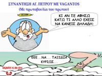 24.ΠΕΤΡΟΣ ΚΑΙ VAGANTOS.jpg