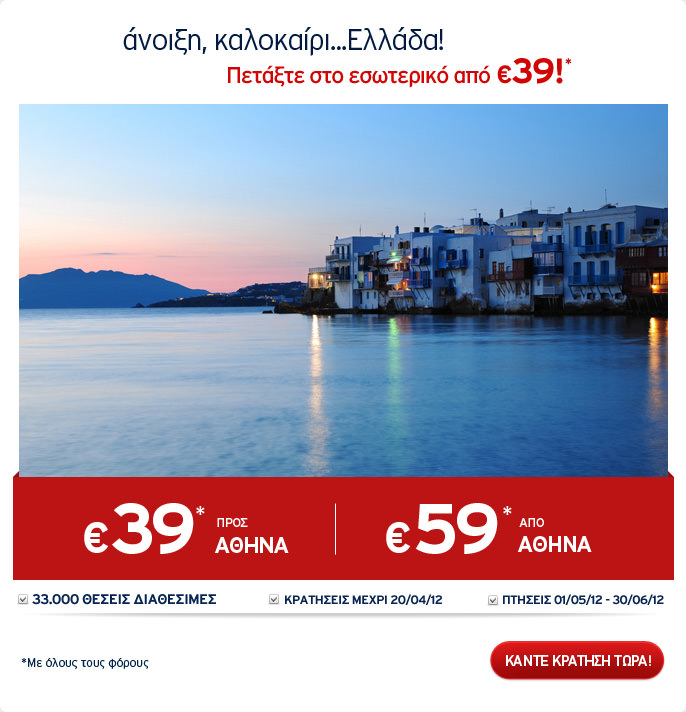 ael.aegeanair.com__files_1_Content_Newsletter_090412_offerGR.jpg
