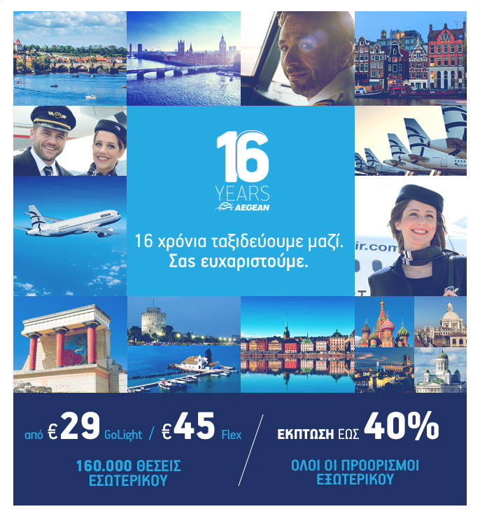 aegean_16_years.jpg aegean_16_years.jpg
