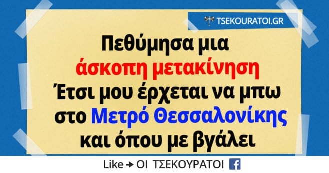 Πεθύμησα-μια-άσκοπη-μετακίνηση-θα-μπω-στο-μετρό-και-όπου-με-βγάλει.jpg