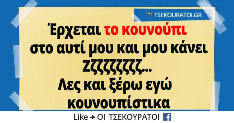 Ήρθε-το-κουνούπι-και-μου-μίλαγε-στον-ύπνο-μου.jpg