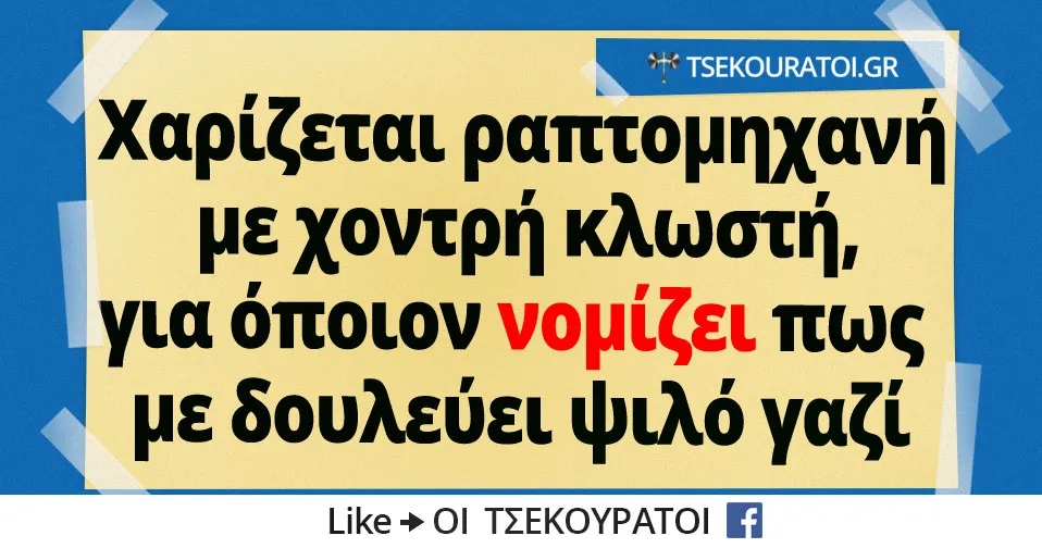 Όταν-σου-χαρίζουν-ραπτομηχανή-για-να-μην-σε-δουλεύουν.jpg