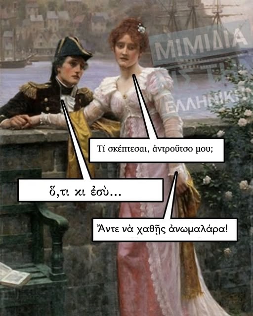 na xaθείς ανώμαλε.jpg