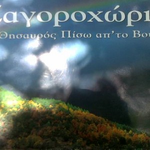 Ζαγοροχώρια..ο θησαυρός πίσω απ'το Βουνό