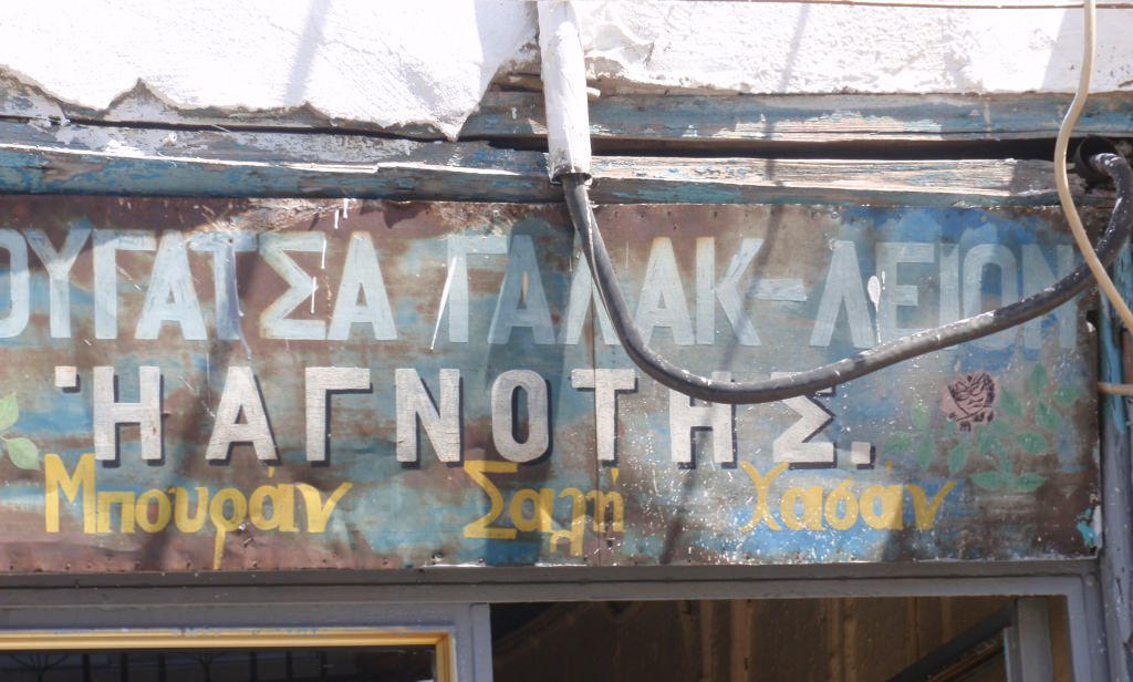 Ταμπέλα στον Εχίνο