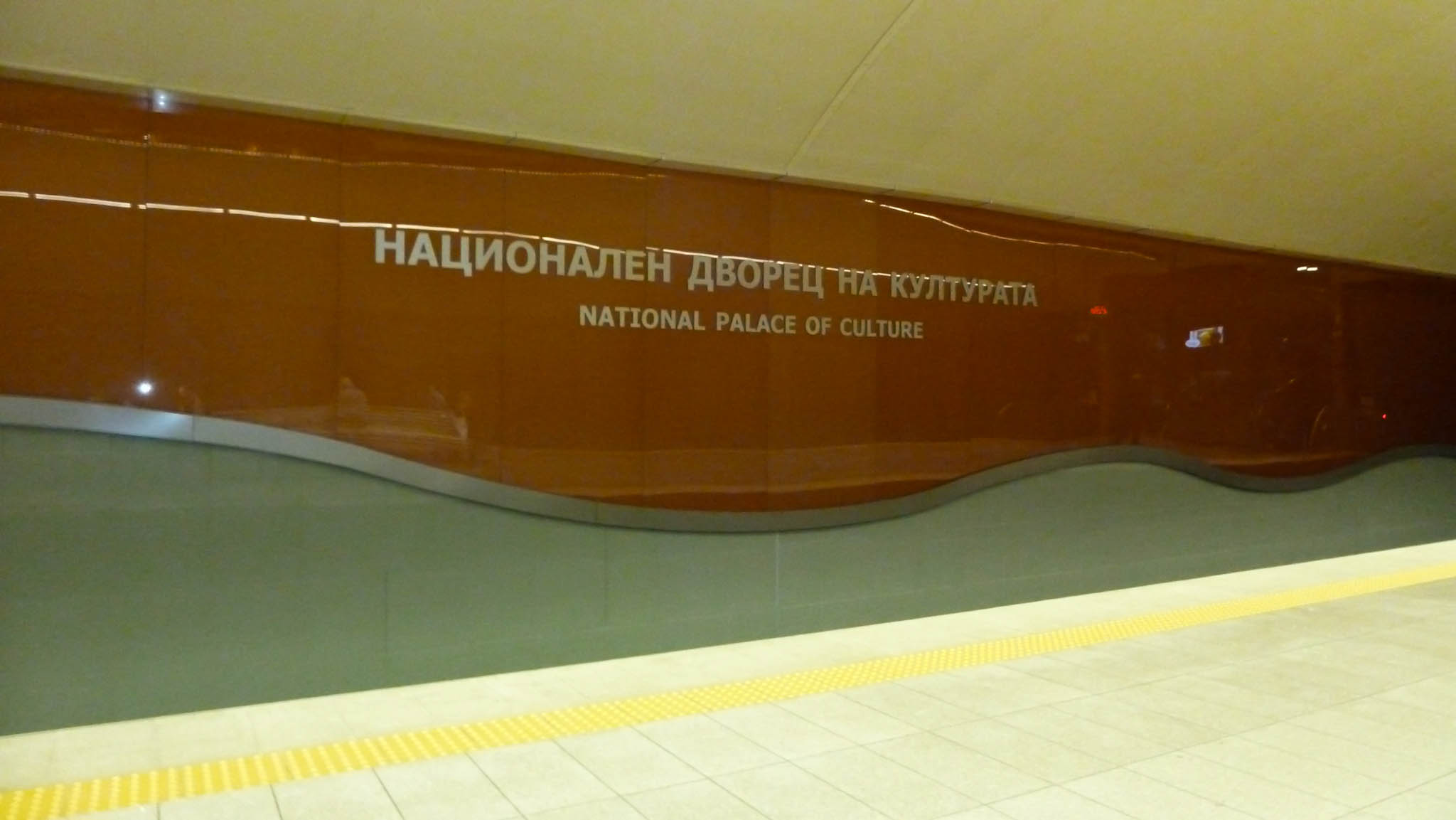 Metro Национален дворец на културата