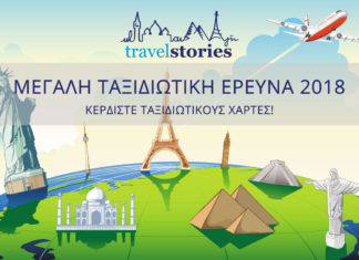 Ταξιδιωτική Έρευνα 2018