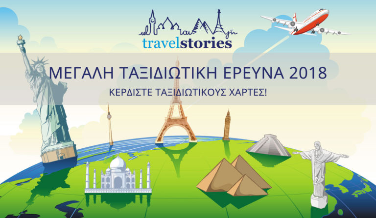 Ταξιδιωτική Έρευνα 2018