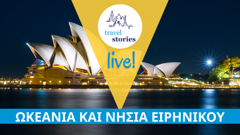 Αυστραλία – Νέα Ζηλανδία – Νησιά Ειρηνικού