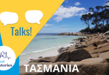 Ταξίδι στην Τασμανία