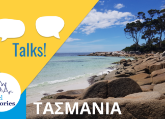 Ταξίδι στην Τασμανία