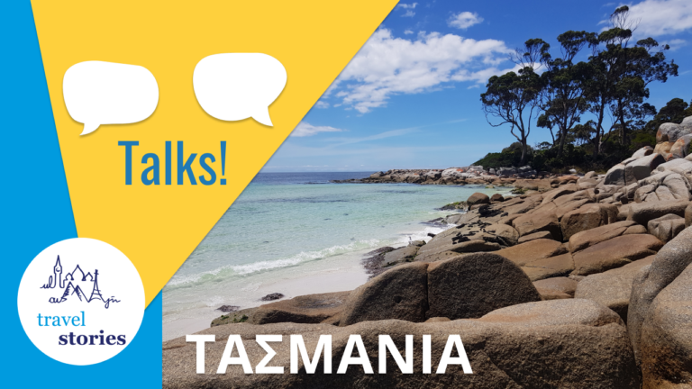 Ταξίδι στην Τασμανία